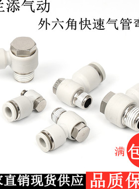亚德客型白色外六角快速气管弯接头PH4-M5 08-02 6-0110-03 12-04