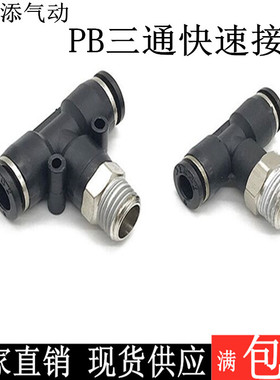 黑色螺纹T型三通快速快插气管接头PB04-M5/6-01/8-02/10-03/12-04