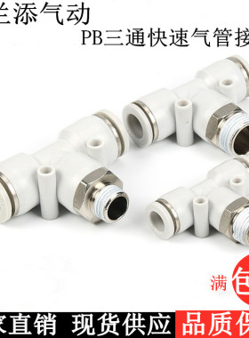 亚德客型白色气动T正型三通快速气管接头PB6-01/8-02/10-03/12-04