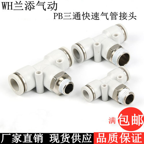 亚德客型白色气动T正型三通快速气管接头PB6-01/8-02/10-03/12-04