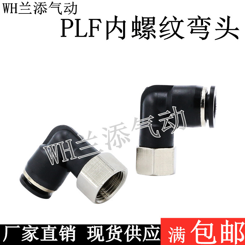黑色快速插管接头直角弯头螺纹内牙 PLF04-M5/6-01 8-02/10-03/12