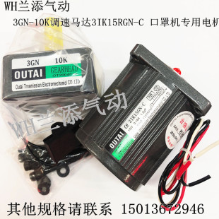 口罩机专用电机 10K调速马达3IK15GN 欧泰220V齿轮减速电机3GN