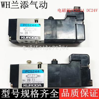 原装进口黑田精工KURODA电磁阀PCS244 DC24V气动控制阀/小气阀