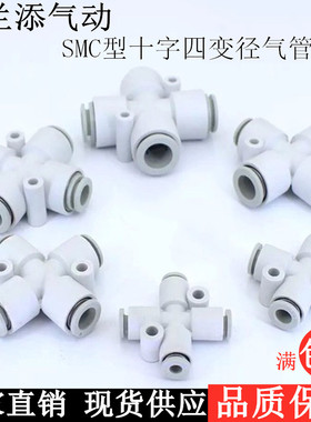 SMC型十字四通变径气管接头KQ2TX06-04 KQ2TY8-6KQ2TZ10-08 12-10