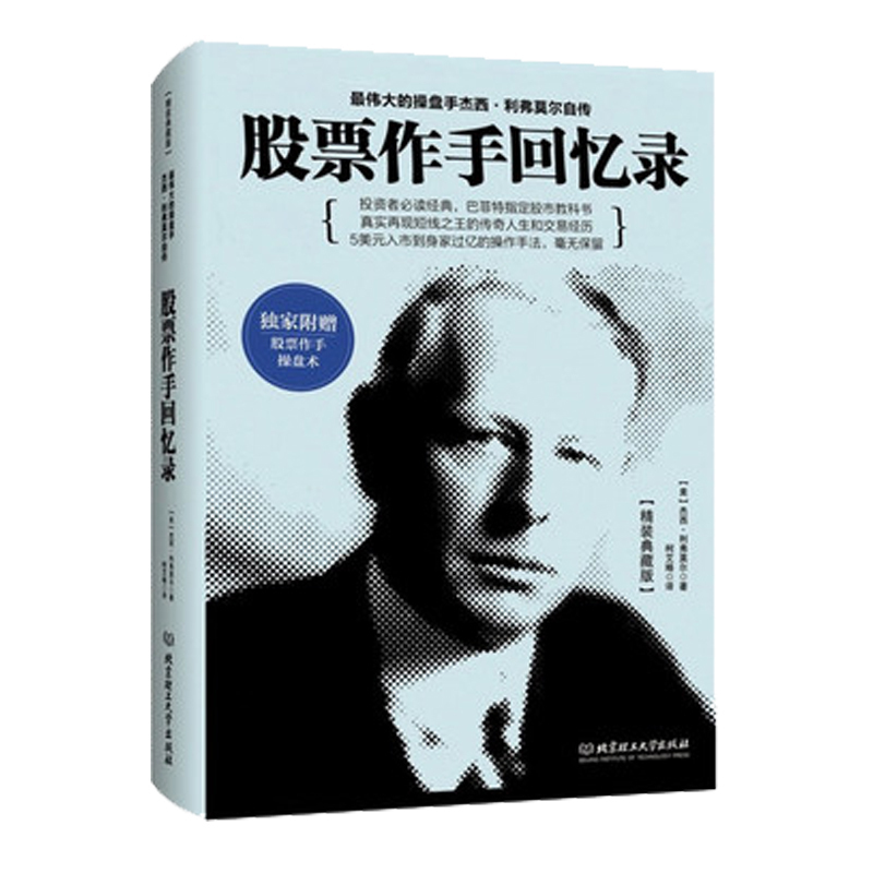 正版现货 股票作手回忆录 杰西利弗莫尔 股票大作手操盘术 股票证券操盘手读物 金融投资炒股票入门基础知识 股票大作手pk丁圣元译