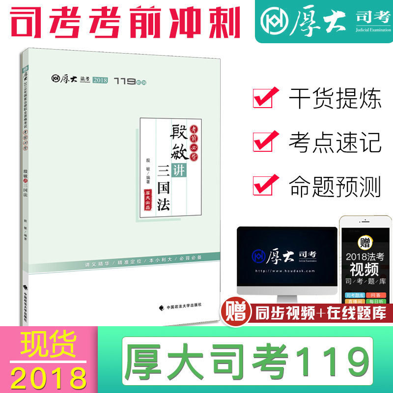 Õý°æÏÖ»õ2018·¨ÂÉÖ°Òµ×ʸñ¿¼ÊÔºñ´ó119±Ø±³2018ÒóÃô½²Èý¹ú·¨2018˾·¨¿¼ÊÔ³å´ÌÓÃÊéÁíÊÛºñ´óÀíÂÛ¾íÈð´ï·¨¿¼2018Û³ÃÎÝæÉ̾2018