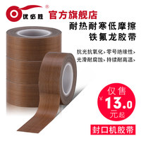 优必胜金手指铁氟龙胶带 封口机耐热耐高温胶布 特氟龙防火隔热300度 电工高温973防烫胶带