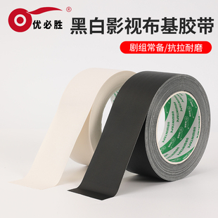 优必胜黑白无光布基胶带影视摄影剧组片场高粘20米长防水防潮抗拉