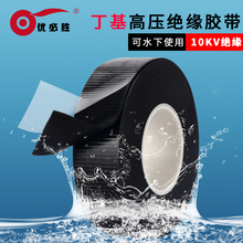 优必胜自粘橡胶绝缘胶带丁基防水电工胶带10KV耐高温电气高压胶布水下使用电缆丁基电工自粘带