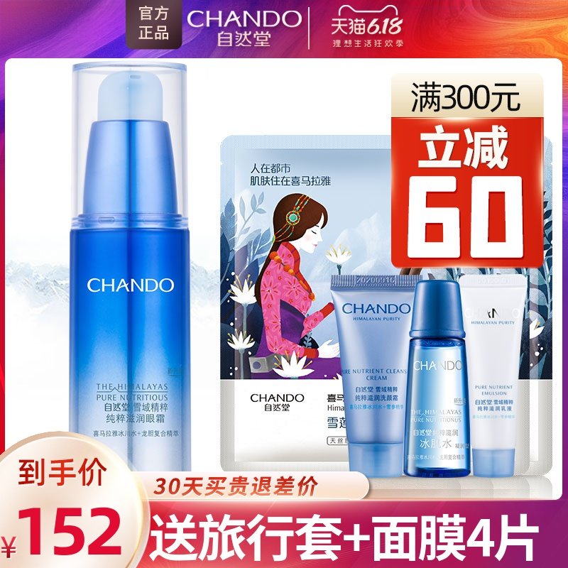 自然堂眼霜眼部精华雪域淡化细纹紧致去黑眼圈眼袋官方旗舰店正品