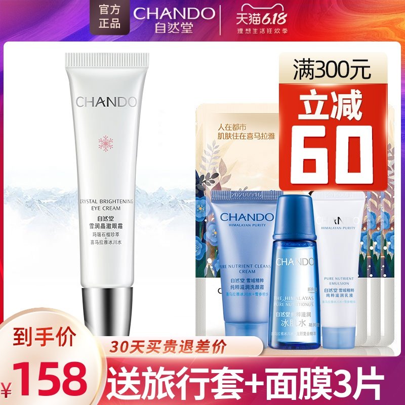 自然堂眼霜眼部精华淡化细纹紧致抗皱去黑眼圈眼袋官方旗舰店正品