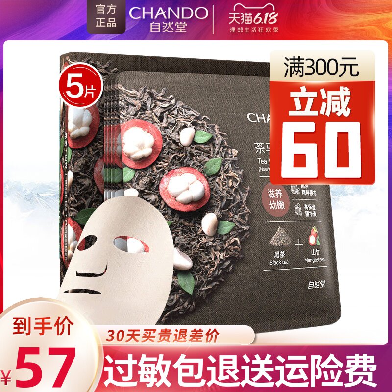 自然堂茶马古道面膜黑茶山竹滋养幼嫩深层补水保湿官方旗舰店正品