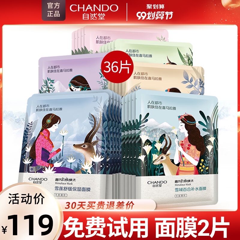 自然堂喜马拉雅面膜贴片补水保湿提亮肤色男士女官方旗舰店正品
