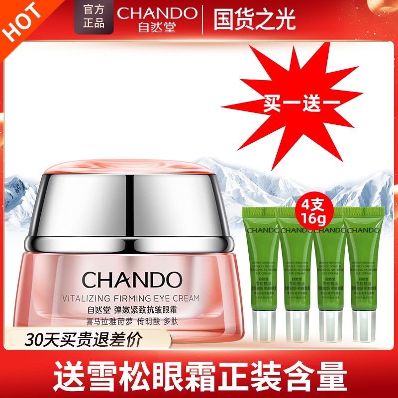 自然堂弹嫩紧致抗皱眼霜男女淡化细纹去黑眼圈眼袋官方旗舰店正品