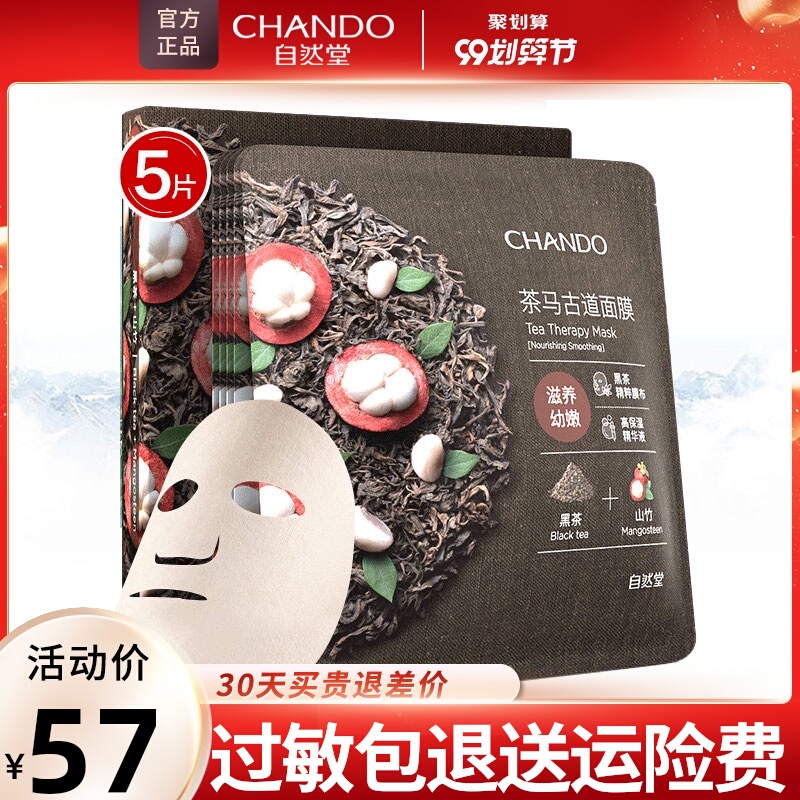 自然堂茶马古道面膜黑茶山竹滋养幼嫩深层补水保湿官方旗舰店正品