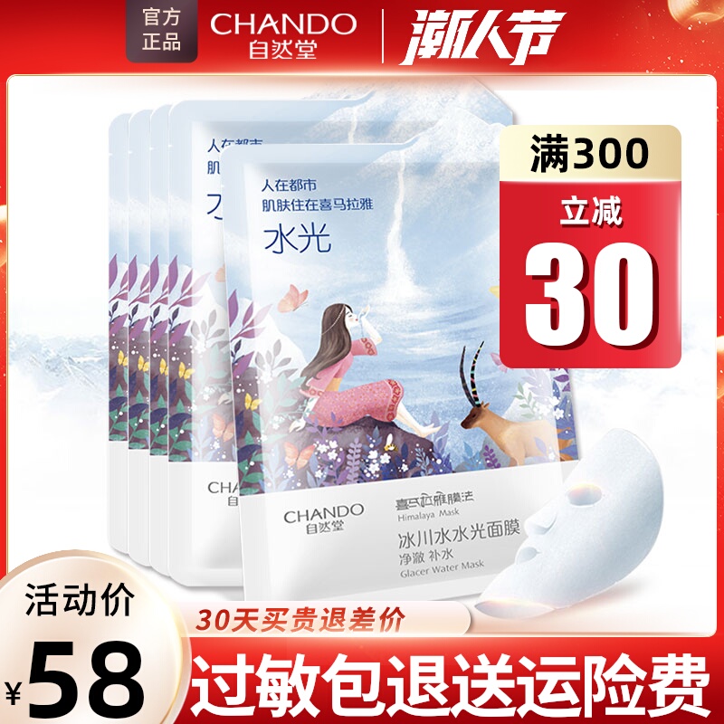 亲爱的热爱的同款冰川水光面膜自然堂喜马拉雅补水保湿旗舰店正品