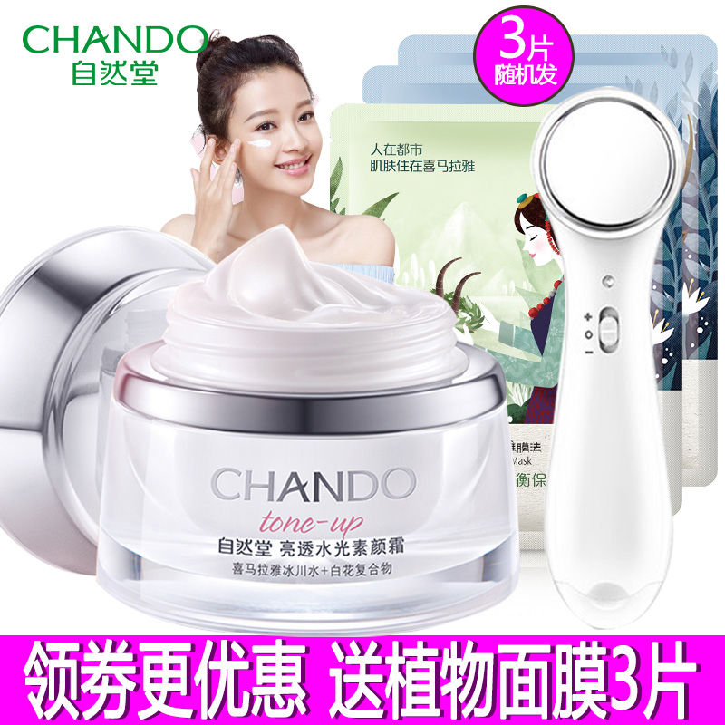 自然堂素顏霜旗艦店官網正品亮透水光50g懶人補水保濕提亮膚色面