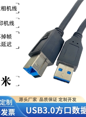 高速USB线3.0方口数据线A公对B公AM-BM打印机线移动硬盘高口蓝光光驱台式硬盘盒供电线工业相机u3连接线5米8m