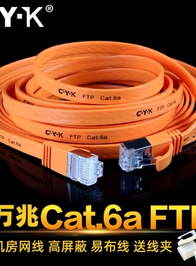 CYK万兆网线Cat6a家用室内超六类扁平线宽带路由器机房屏蔽水晶头