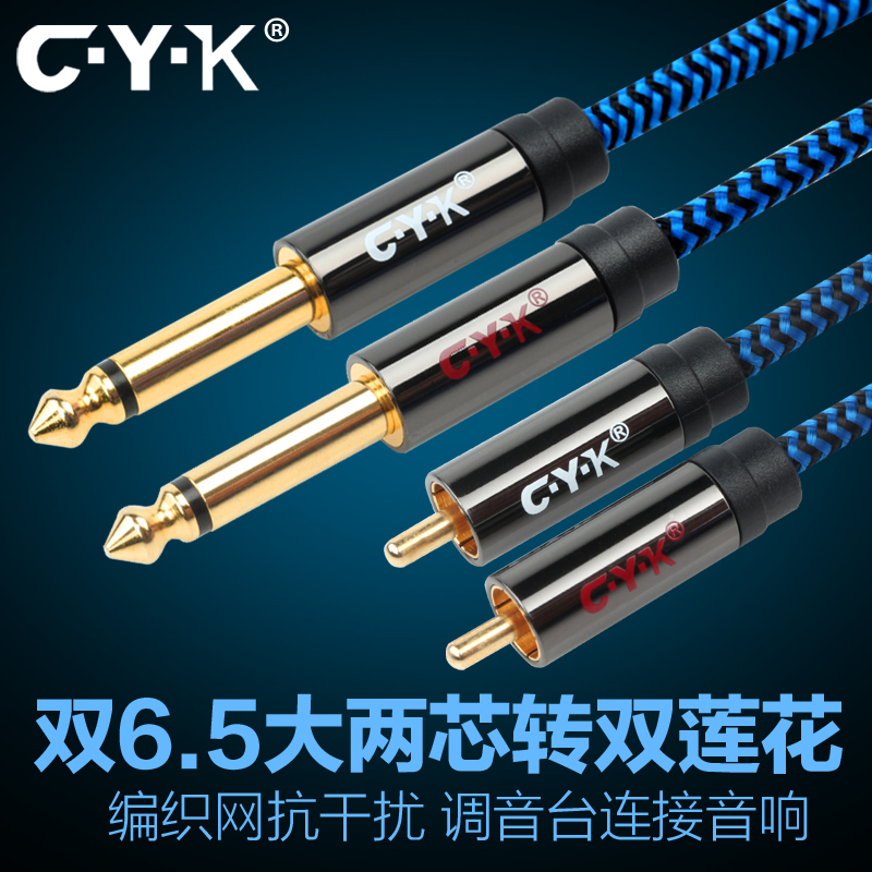 CYK双6.5大两芯转双RCA音频线莲花头红白调音台功放连接线10米-封面