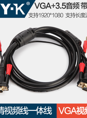 CYK音视频一体线VGA线带3.5音频线 VGA电脑接电视线C·Y·K CV08
