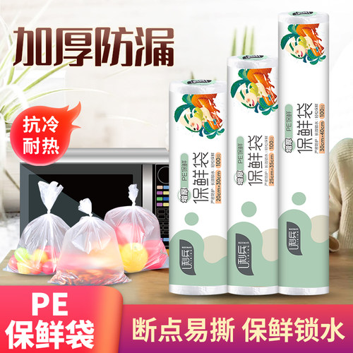 利兵一次性保鲜袋30*40CM加大号 家用加厚断点式食品生鲜连卷塑料 - 封面