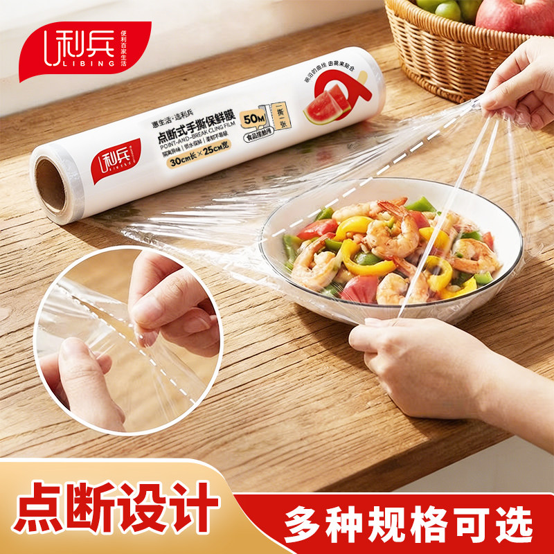 利兵一次性保鲜膜食品级家用中大卷点断式PE厨房可微波炉冰箱专用