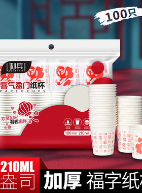 利兵一次性杯子喜庆福字加厚纸杯家用饮水杯结婚纸杯210ML100只