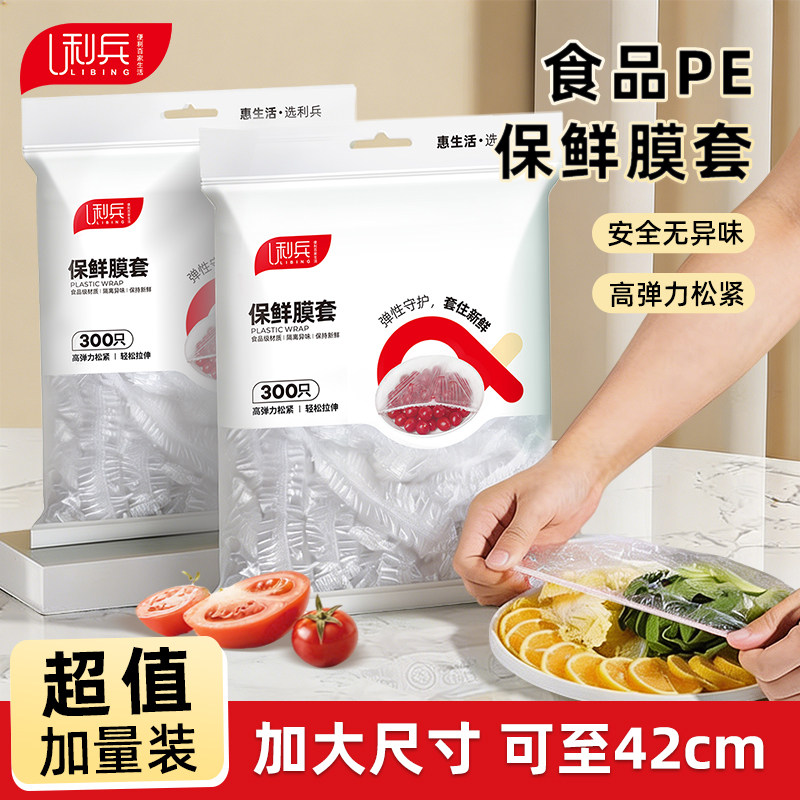 利兵一次性保鲜膜套罩松紧加大食品级厨房家用冰箱剩菜专用耐高温