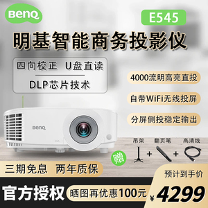 BenQ明基E545新款智能高亮高清商用投影仪办公教室会议室培训侧投专用手机无线投屏投影机家用卧室3D家庭影院
