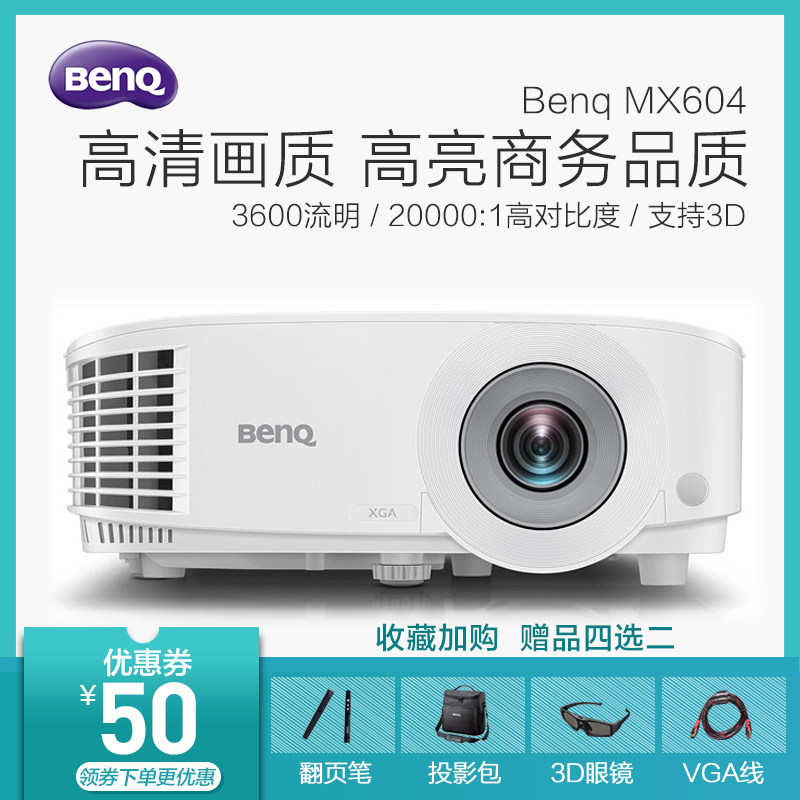 BenQ明基投影仪MX604会议培训投影机高清 办公家用白色商务办公