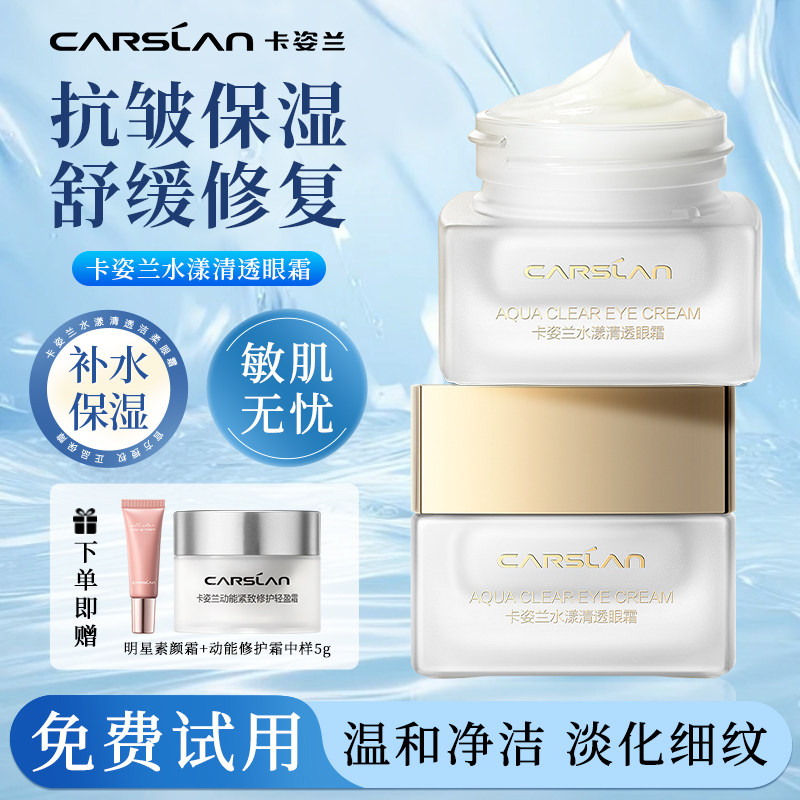 卡姿兰水漾清透眼霜蜗牛角鲨烷淡化黑眼圈眼纹眼袋保湿官方正品