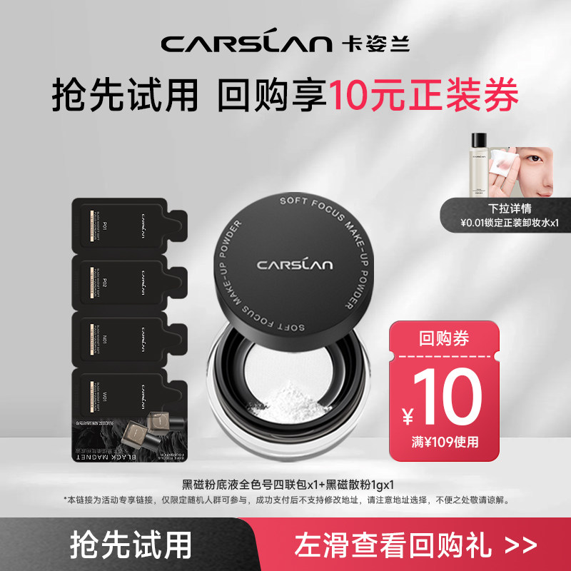 [U先试用]卡姿兰黑磁粉底液4联包+黑磁散粉小美盒 遮瑕持久正品