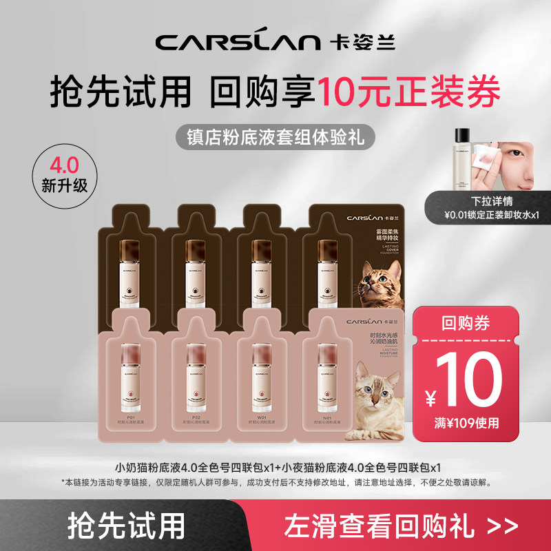 [U先试用] 4.0卡姿兰小夜猫小奶猫小混猫粉底液4联包 官方正品