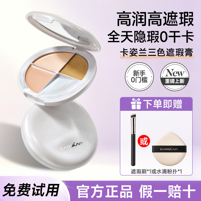 卡姿兰遮瑕膏盘三色遮黑眼圈眼袋斑点痘印提亮法令纹泪沟官方正品