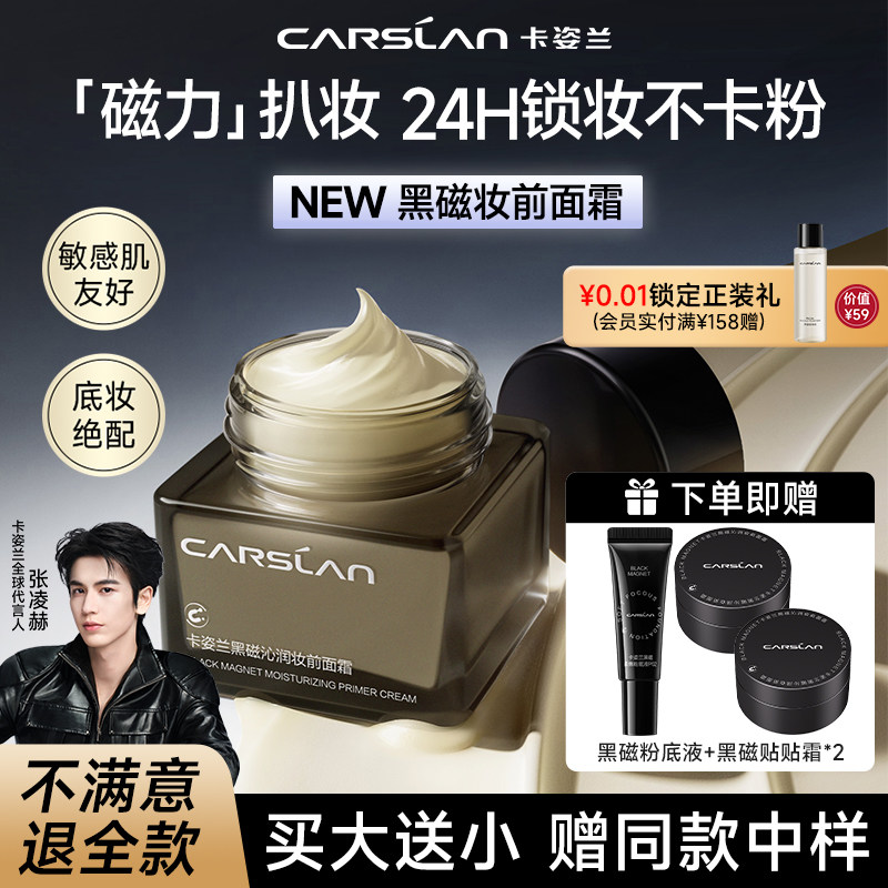 卡姿兰贴贴霜妆前乳黑磁面霜隔离霜保湿不卡粉敏感肌可用官方正品