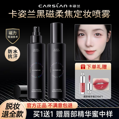 卡姿兰黑磁定妆喷雾持久不脱妆
