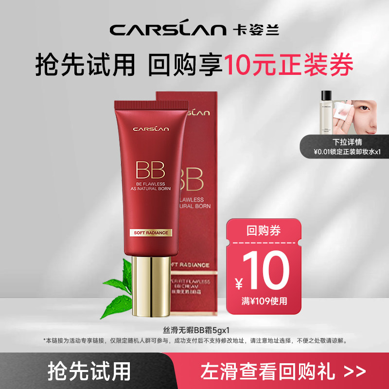 [顺手买一件]卡姿兰丝滑BB霜5g*1中样 自然遮瑕不假白官方正品,彩妆/香水/美妆工具,BB霜,淘宝优惠券,粉丝福利购,淘宝优惠卷