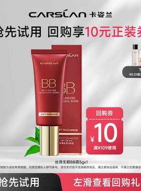 [顺手买一件]卡姿兰丝滑BB霜5g*1中样 自然遮瑕不假白官方正品