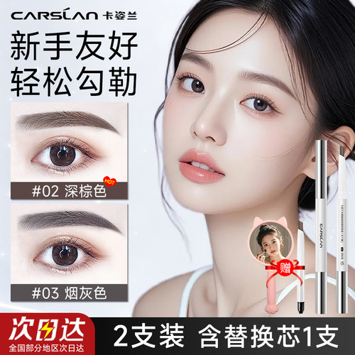卡姿兰眉笔2支装持久防水不脱色
