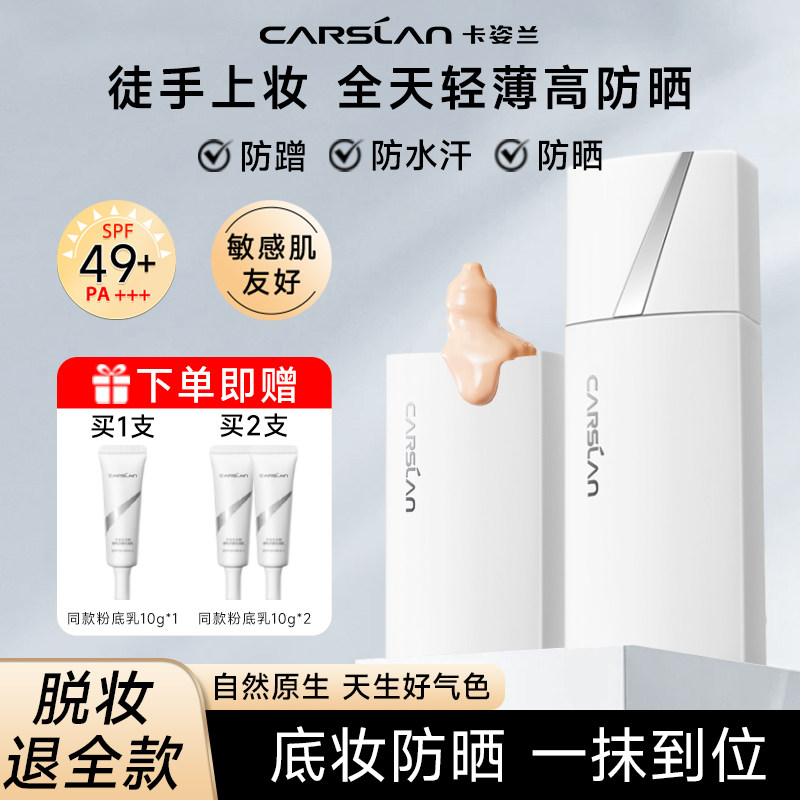 卡姿兰白磁防晒粉底乳遮瑕持久不脱妆粉底液SPF49+干皮素颜霜正品