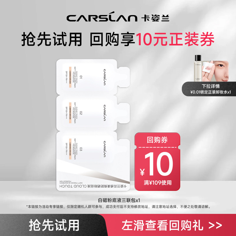 [U先试用]卡姿兰白磁防晒粉底液4联包 SPF50+遮瑕持久官方正品,彩妆/香水/美妆工具,粉底液/膏,淘宝优惠券,粉丝福利购,淘宝优惠卷