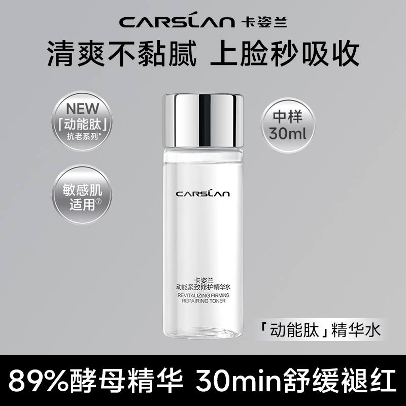 卡姿兰动能紧致修护精华水30ml