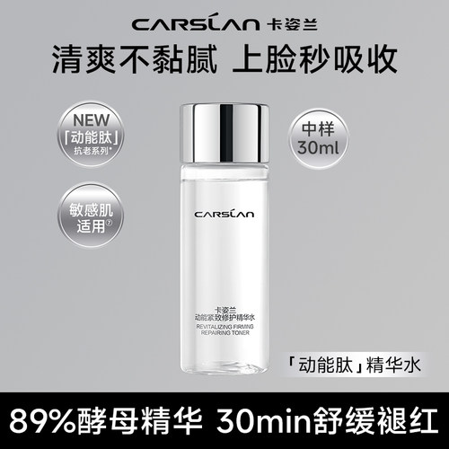 卡姿兰动能紧致修护精华水30ml