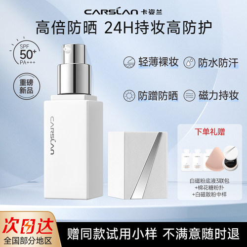 卡姿兰白磁粉底液50+防晒隔离霜