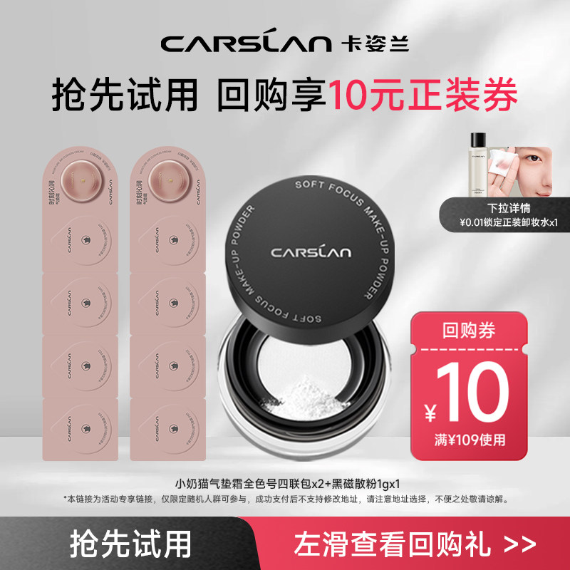 【U先试用】卡姿兰黑磁柔焦散粉1g+小奶猫气垫4联包+粉扑组合正品