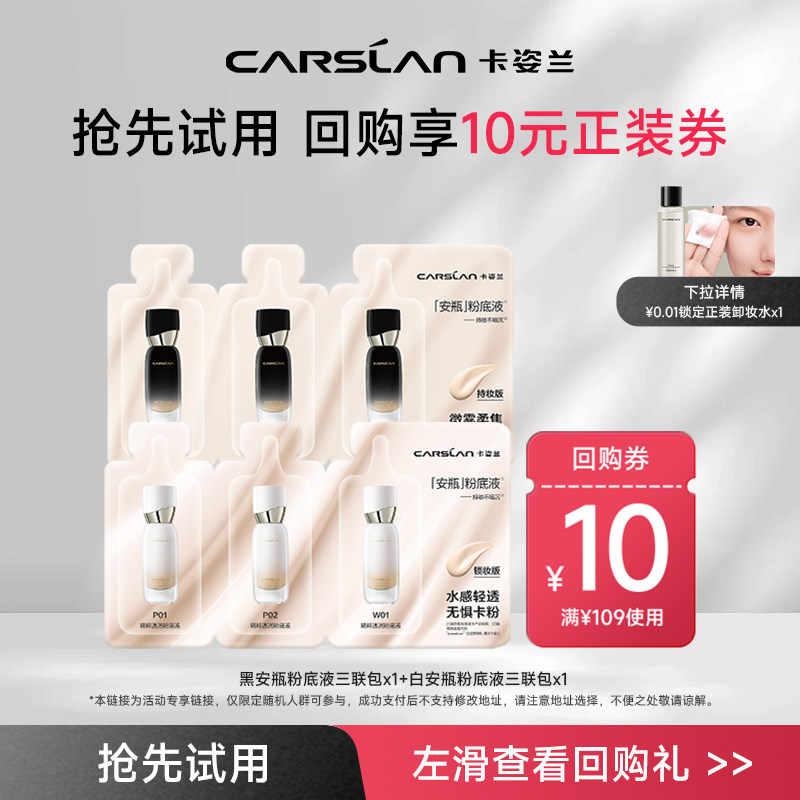【U先试用】卡姿兰精粹持妆透润安瓶粉底液3联包 遮瑕持久正品