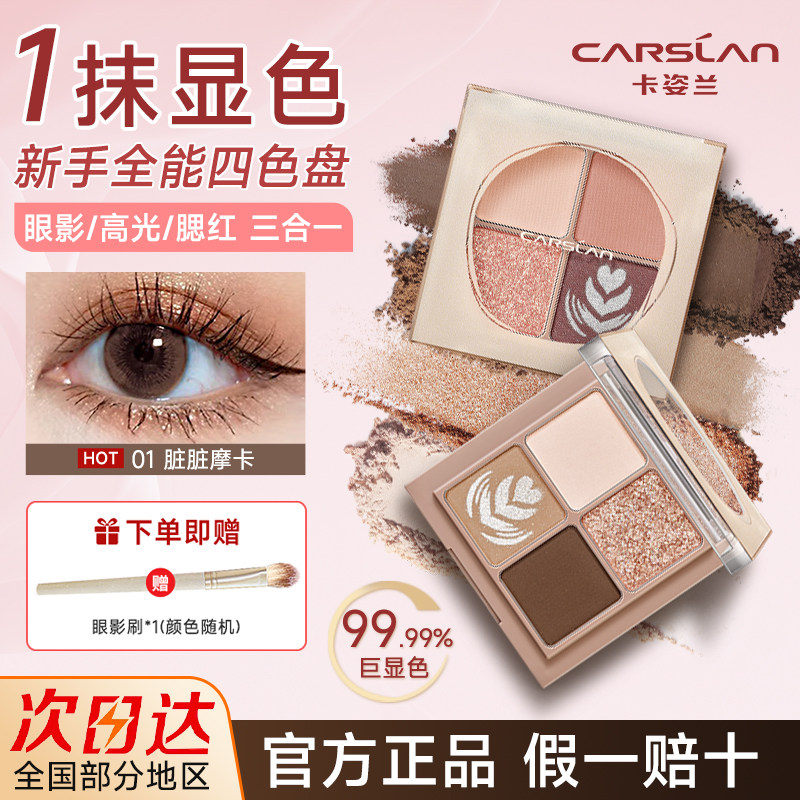 卡姿兰大牌四色眼影盘官方正品图片