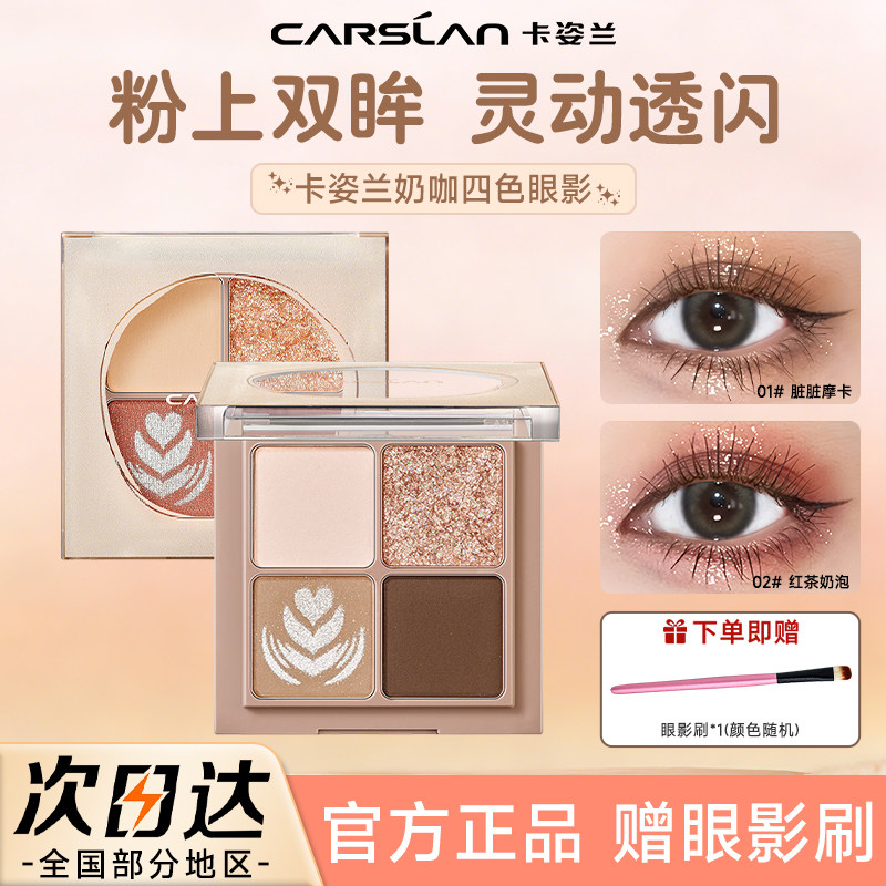 卡姿兰眼影盘四色奶咖高光腮红修容三合一新款日常淡妆正品女
