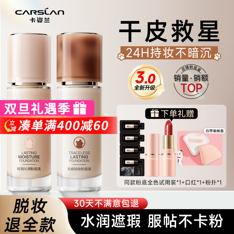 卡姿兰3.0升级版粉底液服帖遮瑕
